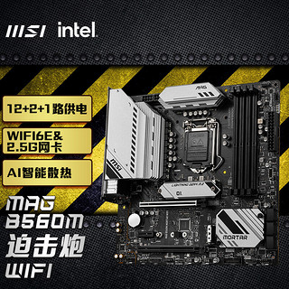 MSI 微星 MAG B560M MORTAR WiFi MATX主板（intel LGA1200、B560）