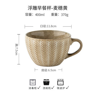悠瓷（youcci）高颜值浮雕陶瓷杯燕麦杯个性窑变马克杯复古杯子咖啡杯家用水杯 浮雕早餐杯-麦穗黄