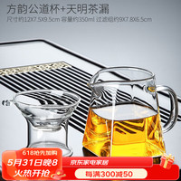 唐丰玻璃公道杯带茶漏一体家用办公茶水分离倒茶器简约小青柑泡茶神器 方韵公道杯+天明茶漏