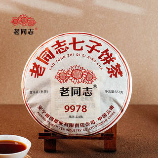 老同志 普洱熟茶饼茶 2023年231批老同志七子饼茶9978经典系列357g