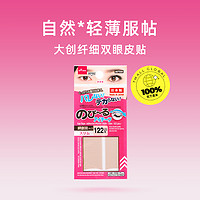 DAISO 大创 日本双眼皮贴肤色哑光透明隐形双眼皮贴122枚