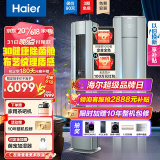 Haier 海尔 空调新一级能效2P/3匹雷神者幻彩变频客厅空调立式柜机强劲冷暖智能操控自清洁3D除菌舱强劲除湿 2匹一级雷神者幻彩+UVC紫外杀菌+布纹质感+除湿