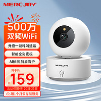 MERCURY 水星网络 水星(MERCURY)500万高清监控室内双频摄像头无线智能云台wifi手机远程对讲360度全景家用监控器552W Pro