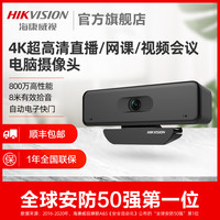 海康威视 4K高清台式电脑直播网课视频会议USB摄像头麦克风摄影头
