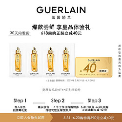 GUERLAIN 娇兰 帝皇蜂姿修护复原蜜 0.5ml*4