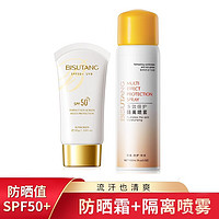 碧素堂 防晒霜SPF50+隔离霜喷雾组合防水防汗紫外线高倍防晒 防晒霜30g+隔离喷雾100ml