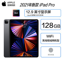 Apple 蘋果 iPad Pro 2021款 12.9英寸 平板電腦 (2732*2048dpi、M1、128GB、WLAN版、深空灰色、 MHNF3CH/A)