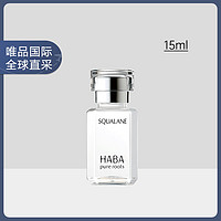 HABA 鲨烷精纯护肤美容养肤面部精油15ml