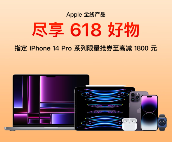 力度升级:尽享618好物!Apple专属会场