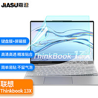 嘉速 适用联想ThinkBook 13x 13.3英寸笔记本电脑键盘膜+高清屏幕膜 屏幕贴膜套装