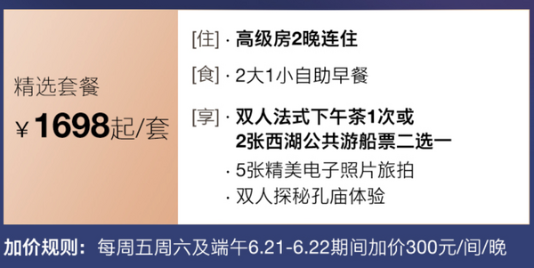 一街之隔就是西湖，暑期不加价！杭州索菲特西湖大酒店 高级房2晚套餐（含2大小早餐+下午茶/游船+旅拍+孔庙体验）