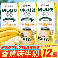 宾格瑞（BINGGRAE）香蕉牛奶韩国进口牛奶饮品香蕉味草莓味牛奶饮料送礼 香蕉味牛奶200ml*12盒