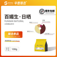 SinloyReserve 百媚生·日晒 云南精品系列 单品手冲咖啡豆100g