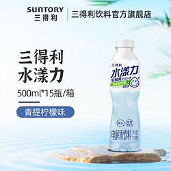 SUNTORY 三得利 水漾力 青提柠檬味 500ml*15瓶 整箱