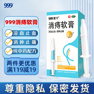 999 消痔软膏2.5g*6支/盒 痔疮膏去肉球 红肿疼痛 肛周瘙痒 内外痔混合痔 便秘便血痔疮药