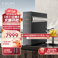 COLMO CWRC800-B139 反渗透纯水机 800G