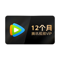 Tencent Video 腾讯视频 VIP会员年卡