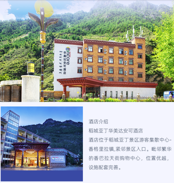 周末端午需加价!稻城亚丁华美达/华美达安可 2晚套餐(含双人早+每日茶饮+可选正餐)