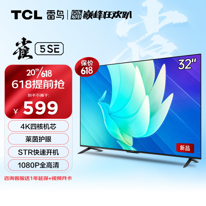 TCL FFALCON 雷鸟 雀5SE 32F175C 液晶电视 32英寸 4K