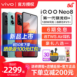 vivo iQOO Neo8 手机5G新款12+256