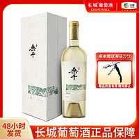 抖音超值购：Great Wall 长城 中粮长城 桑干酒庄雷司令干白葡萄酒750ml 单支礼盒装  招待送礼