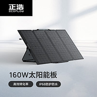 正浩EcoFlow 太阳能电池板160W户外电源太阳能发电板家用户外露营折叠便携充电