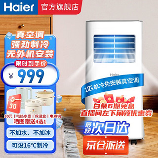 Haier 海尔 移动空调家用厨房机房真空调制冷除湿一体机免挂机安装免排水智能便携立式空调 1匹