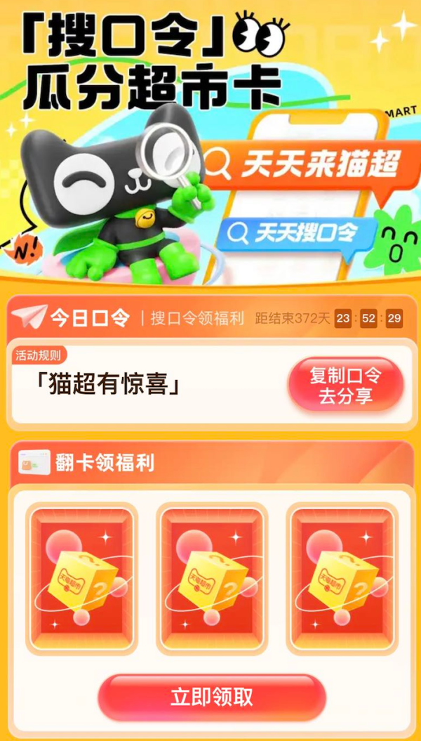 天猫超市 搜“猫超有惊喜” 翻牌得随机猫超卡