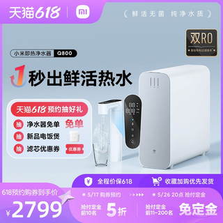 Xiaomi 小米 即热净水器Q800家用直饮反渗透过滤器净水机加热