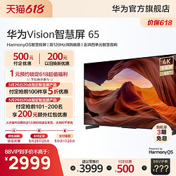 HUAWEI 华为 Vision智慧屏65英寸双120Hz高刷4K超高清华为电视机