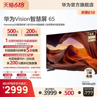 HUAWEI 华为 Vision智慧屏65英寸双120Hz高刷4K超高清华为电视机