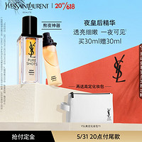 YVES SAINT LAURENT 夜皇后精华液 30ml（赠替换装30ml+化妆包*1）