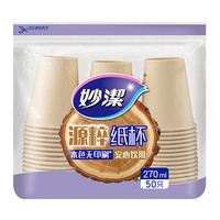 妙洁一次性杯子源粹纸杯270ml 50只装野餐露营安全无味本色无漂白