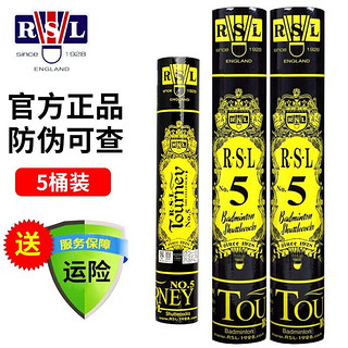 亚狮龙（RSL） 羽毛球3号球感飞行稳定7号性价比耐打8号入门10号鸭毛球5桶装 亚狮龙5号 76速/5桶装