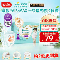 Pampers 帮宝适 一级帮 拉拉裤 L33片