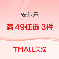 促销活动：天猫 安尔乐旗舰店 抢第二套0元！