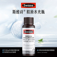 88VIP：Swisse 斯维诗 水光瓶透明质酸钠胶原蛋白肽30ml*30瓶