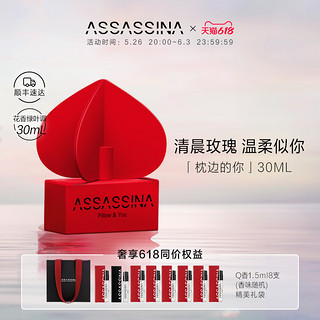 ASSASSINA 莎辛那 色系列 枕边的你女士淡香水 EDT 30ml