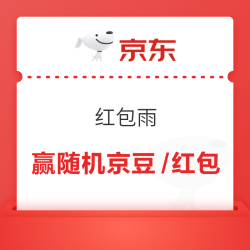 京东 红包雨 赢随机京豆/红包