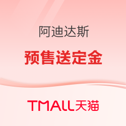天猫 adidas官方旗舰店 年中钜惠，限时送定金！