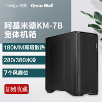 长城阿基米德KM7B台式电脑机箱塔式服务器多盘位显卡竖装360水冷