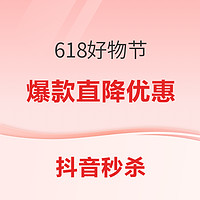 抖音618好物节，低价秒杀爆款直降速抢