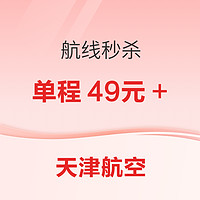 多条新疆、内蒙、陕西航线！海航旗下天津航空 航线秒杀