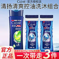 抖音超值购：CLEAR 清扬 清爽控油洗发水液沐浴乳露组合套装去屑止痒男士专用官方正品