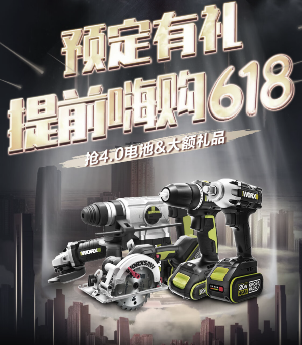 京东 威克士 提前嗨购618