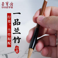 荣宝斋 毛笔 文房四宝 农耕笔庄狼毫兼毫成人练习兰竹大中小书法国画小幅行草兰竹兼山水点染 一品兰竹(小)