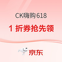 京东618 CK狂欢购，抢先领取1折优惠券❗︎❗︎