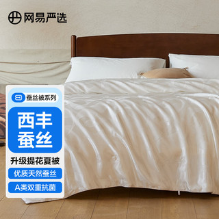 YANXUAN 网易严选 100%野生蚕丝被空调被提花A类抗菌超细磨毛柔滑软糯春秋被四季 夏被 150*200cm
