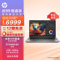 HP 惠普 战99 2023款 酷睿版 15.6英寸高性能笔记本