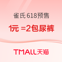 促销活动：天猫 雀氏官方旗舰店 618预售